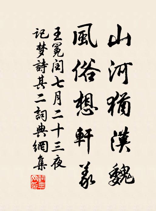 王冕山河犹汉魏，风俗想轩义书法作品欣赏