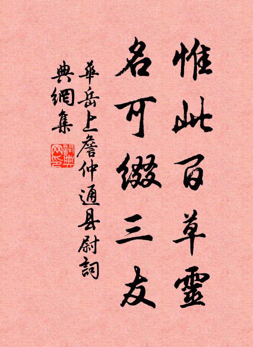 华岳惟此百草灵，名可缀三友书法作品欣赏