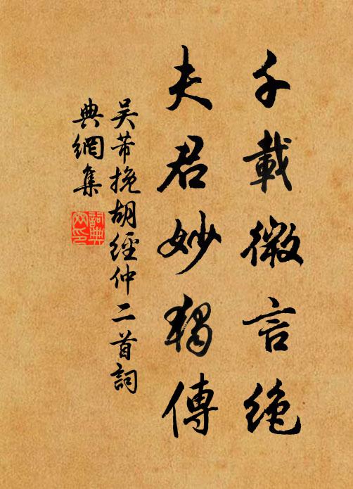 吴芾千载微言绝，夫君妙独传书法作品欣赏