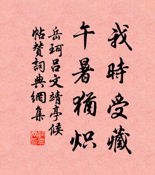 岳珂我时受藏,午暑犹炽书法作品欣赏