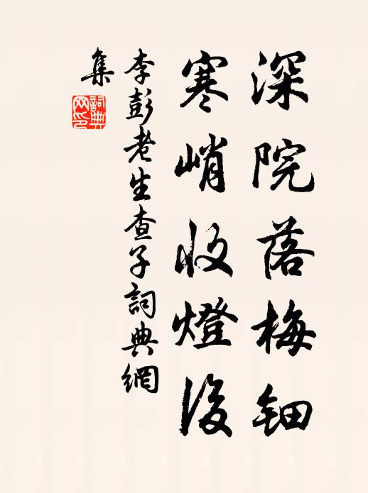 李彭老深院落梅钿，寒峭收灯后书法作品欣赏