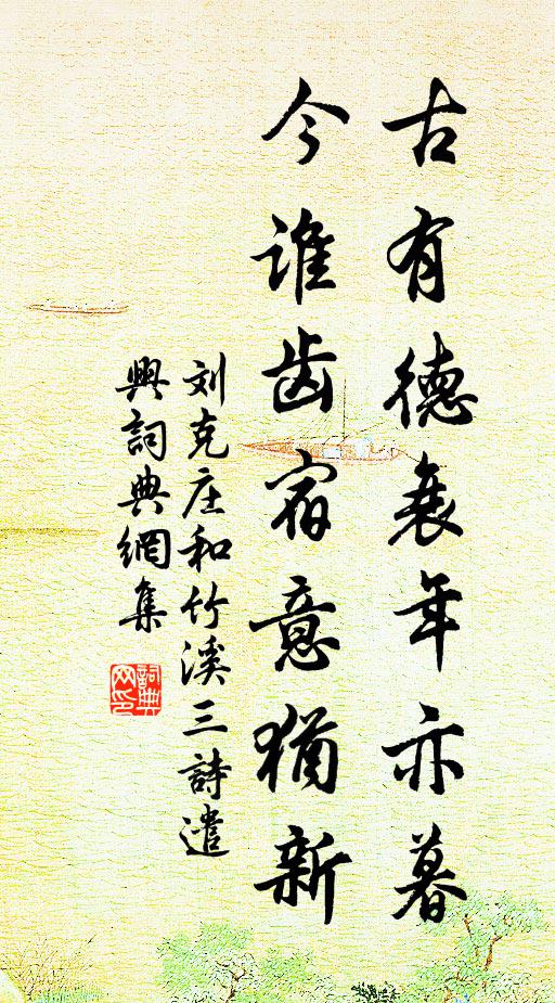 刘克庄古有德衰年亦暮，今谁齿宿意犹新书法作品欣赏
