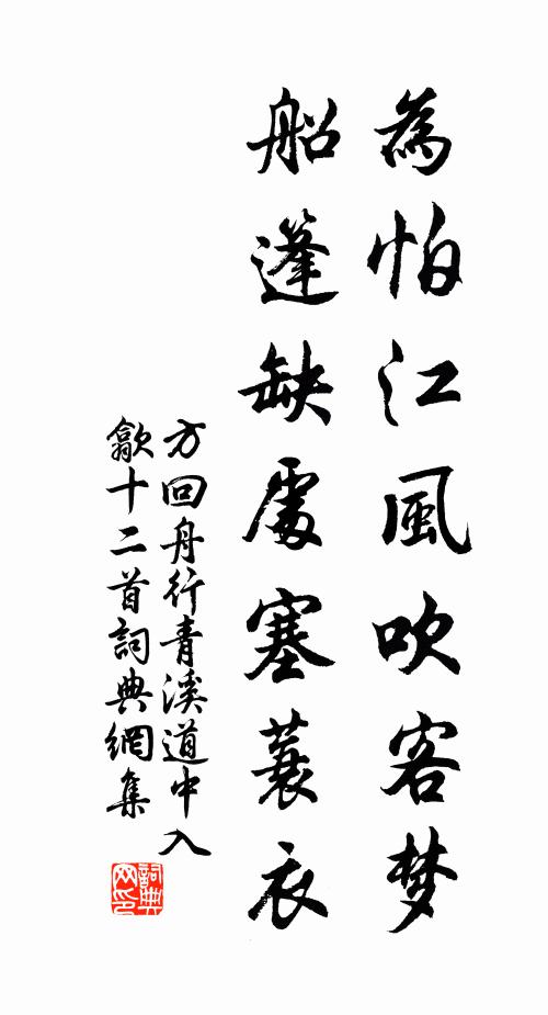 方回为怕江风吹客梦，船篷缺处塞蓑衣书法作品欣赏