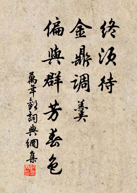 佚名终须待、金鼎调羹，偏与群芳春色书法作品欣赏