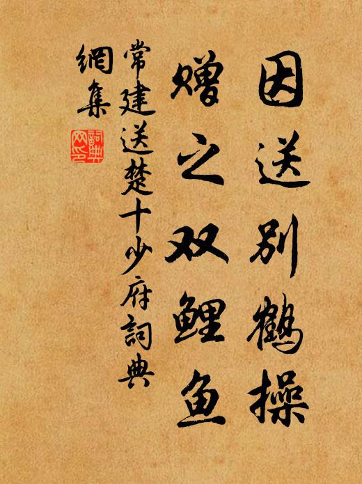 常建因送别鹤操，赠之双鲤鱼书法作品欣赏