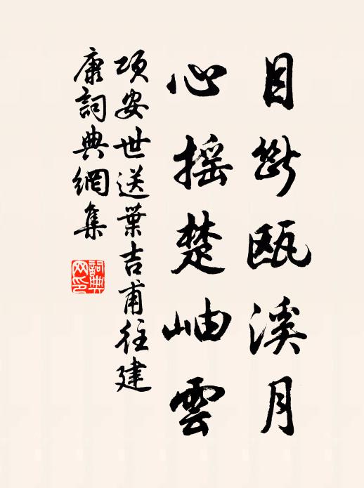 项安世目断瓯溪月，心摇楚岫云书法作品欣赏