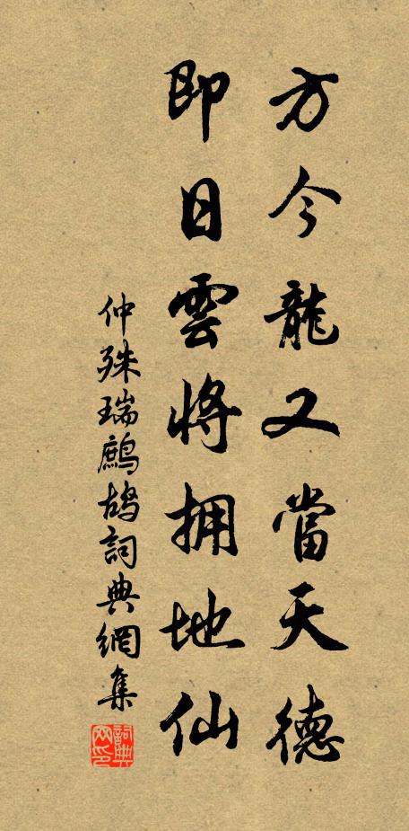 仲殊方今龙又当天德，即日云将拥地仙书法作品欣赏