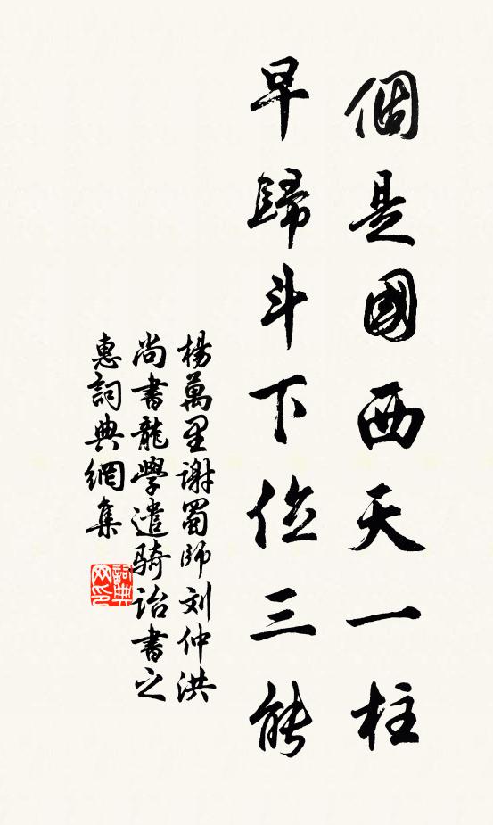 杨万里个是国西天一柱，早归斗下位三能书法作品欣赏