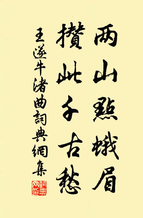 王遂两山点蛾眉，攒此千古愁书法作品欣赏