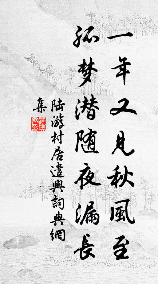 陆游一年又见秋风至，孤梦潜随夜漏长书法作品欣赏