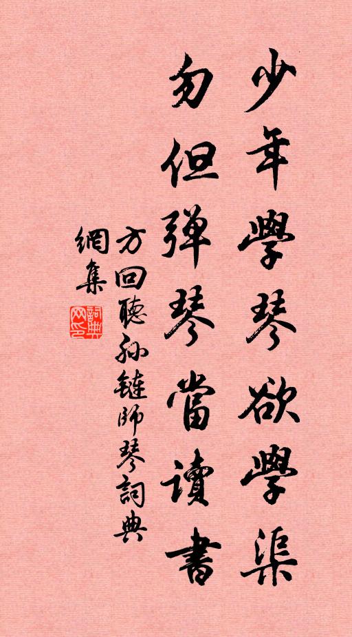 方回少年学琴欲学渠,勿但弹琴当读书书法作品欣赏