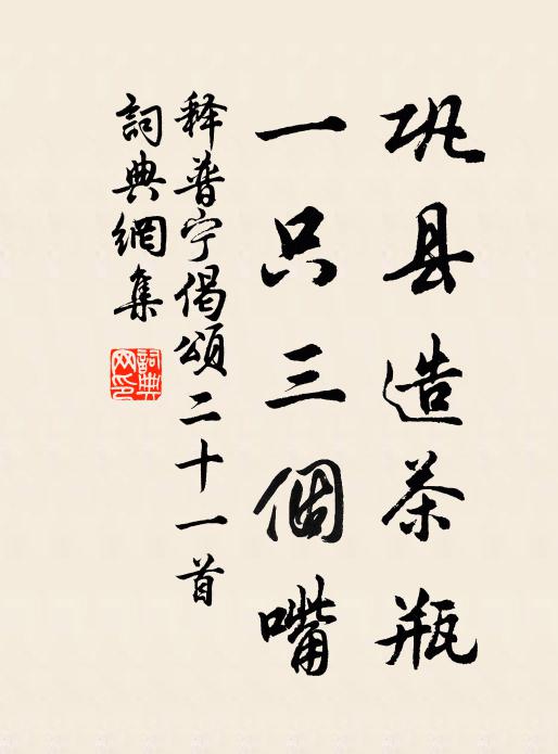 释普宁巩县造茶瓶，一只三个嘴书法作品欣赏