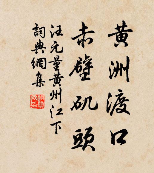 汪元量黄洲渡口，赤壁矶头书法作品欣赏