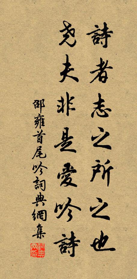 邵雍诗者志之所之也，尧夫非是爱吟诗书法作品欣赏