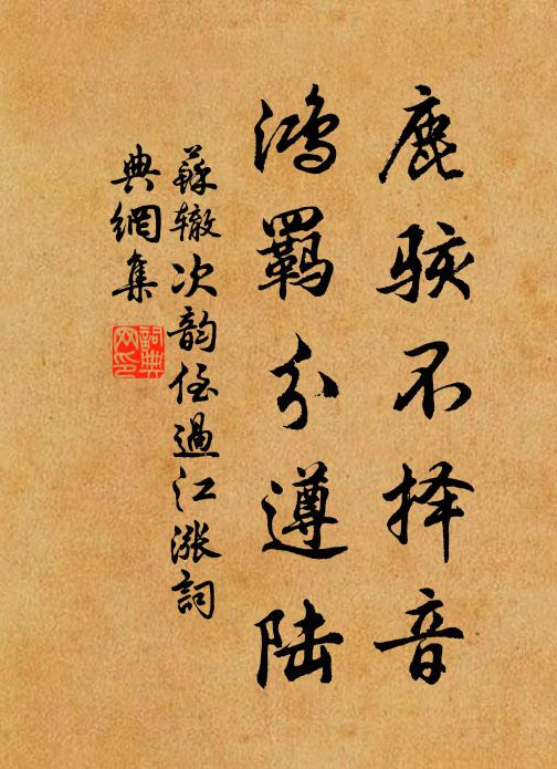 苏辙鹿骇不择音，鸿羁分遵陆书法作品欣赏