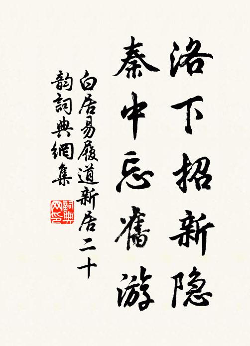 白居易洛下招新隐，秦中忘旧游书法作品欣赏