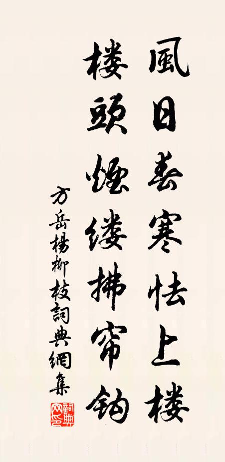 方岳风日春寒怯上楼，楼头烟缕拂帘钩书法作品欣赏