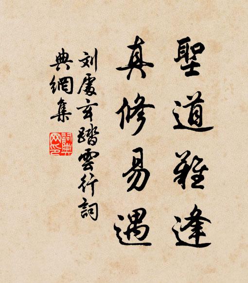刘处玄圣道难逢，真修易遇书法作品欣赏