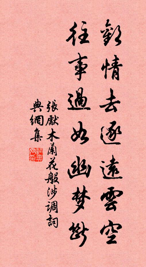 张先欢情去逐远云空，往事过如幽梦断书法作品欣赏