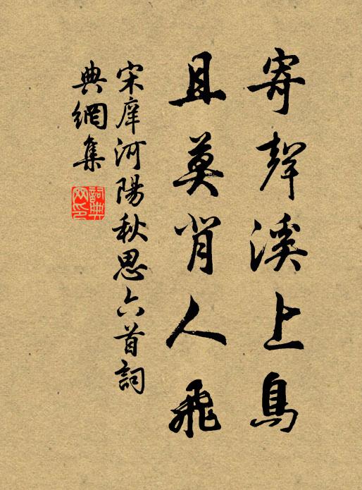 宋庠寄声溪上鸟，且莫背人飞书法作品欣赏