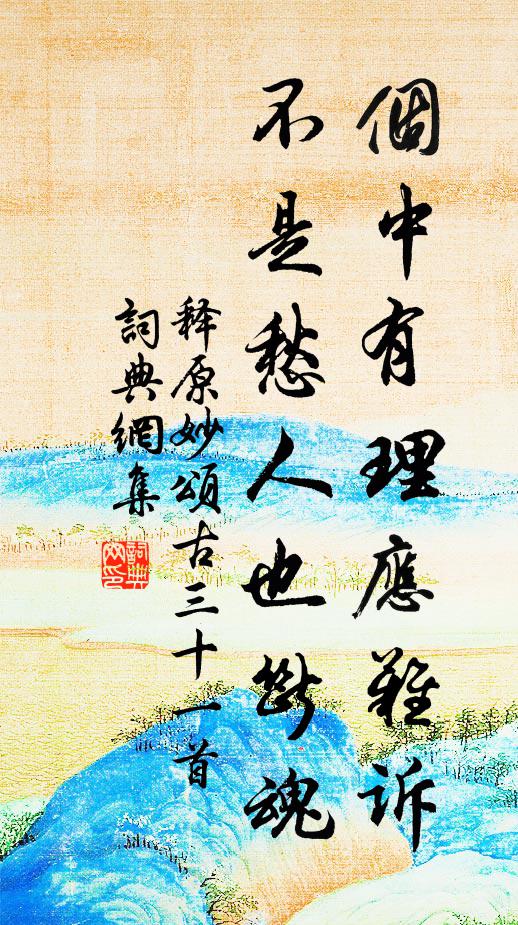 释原妙个中有理应难诉，不是愁人也断魂书法作品欣赏