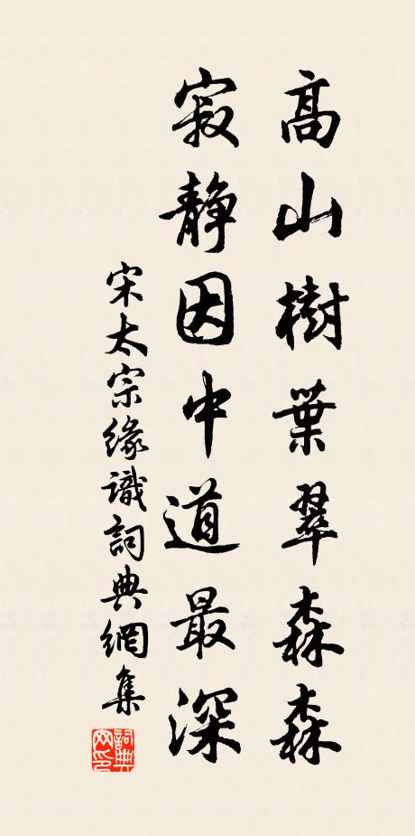 宋太宗高山树叶翠森森，寂静因中道最深书法作品欣赏