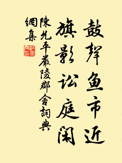 陈允平鼓声鱼市近，旗影讼庭闲书法作品欣赏