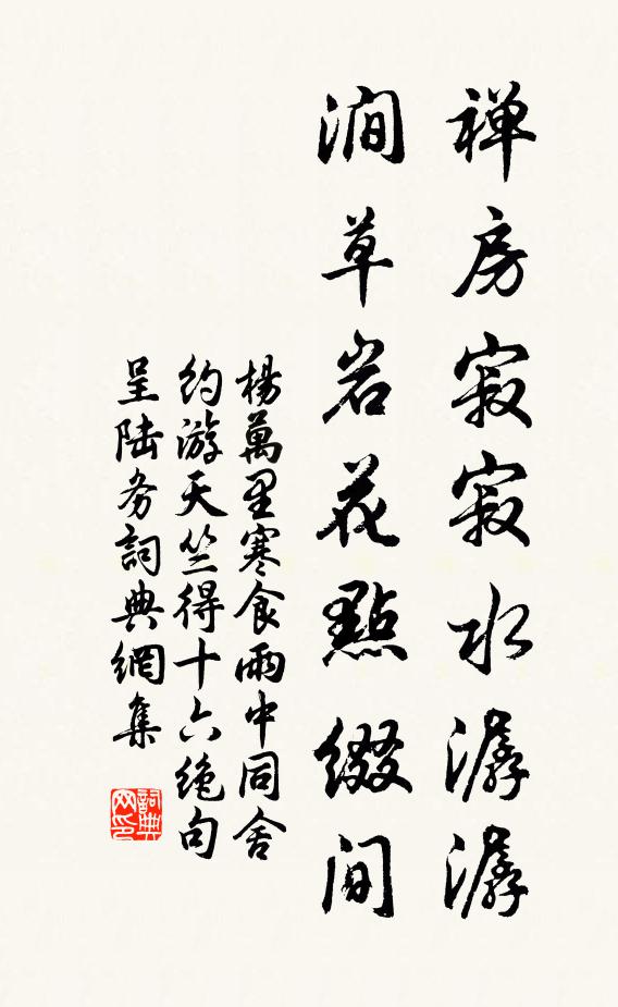 杨万里禅房寂寂水潺潺，涧草岩花点缀间书法作品欣赏