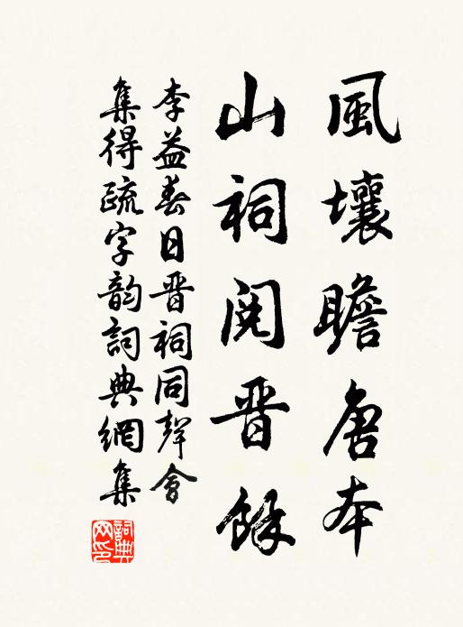 李益风壤瞻唐本，山祠阅晋馀书法作品欣赏