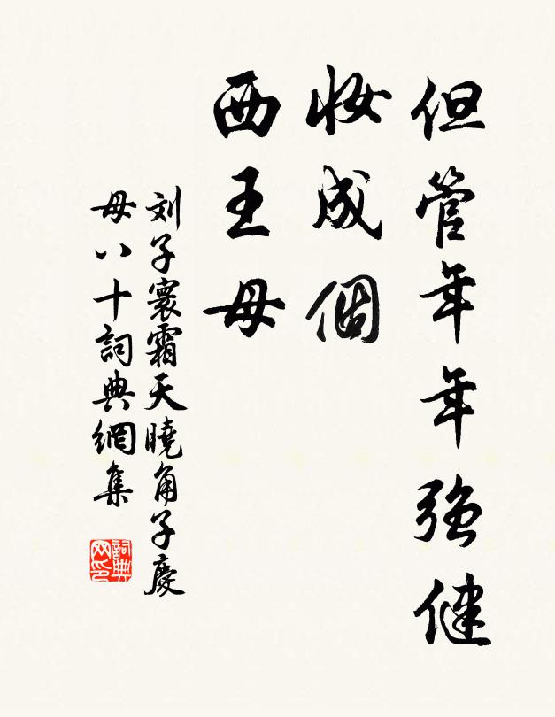 刘子寰但管年年强健，妆成个、西王母书法作品欣赏