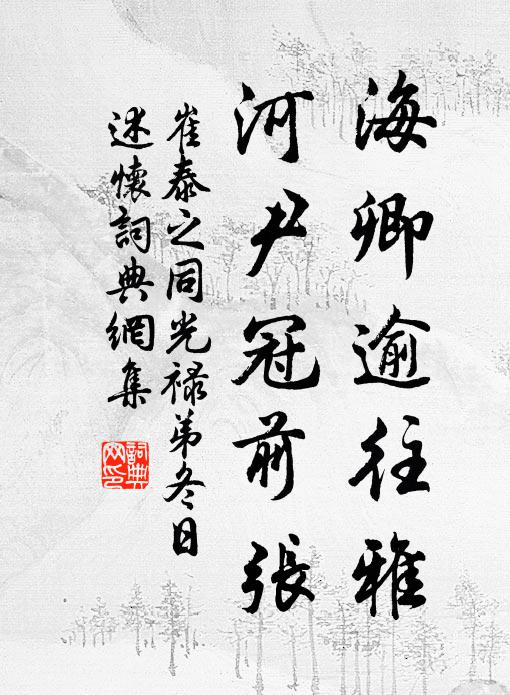 崔泰之海卿逾往雅,河尹冠前张书法作品欣赏