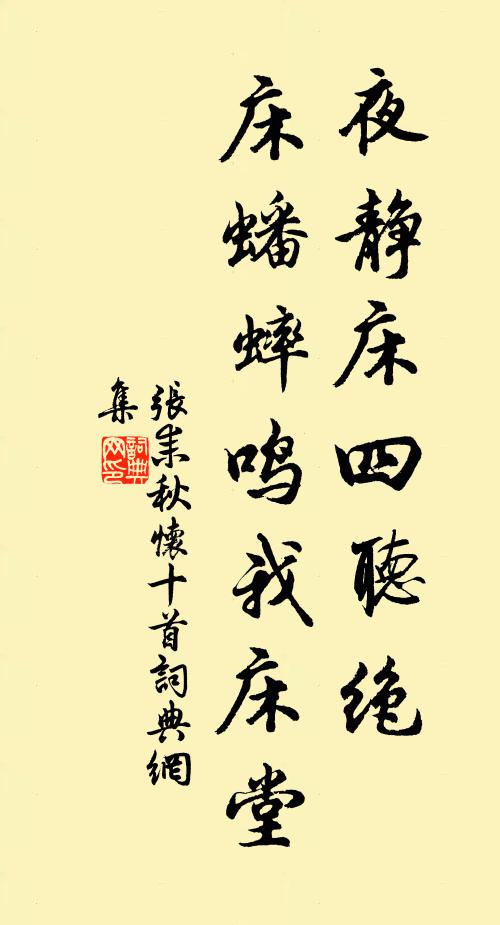 张耒夜静床四听绝，床蟠蟀鸣我床堂书法作品欣赏