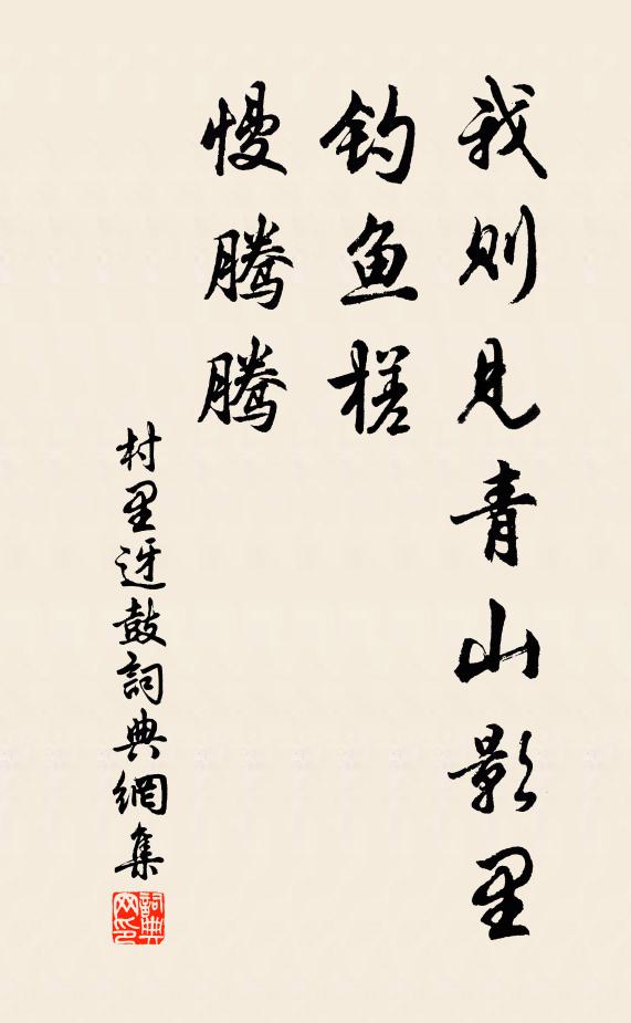 佚名我则见青山影里钓鱼槎,慢腾腾书法作品欣赏