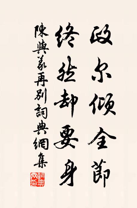 陈与义政尔倾全节，终然却要身书法作品欣赏