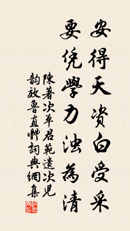 陈著安得天资白受采，要凭学力浊为清书法作品欣赏