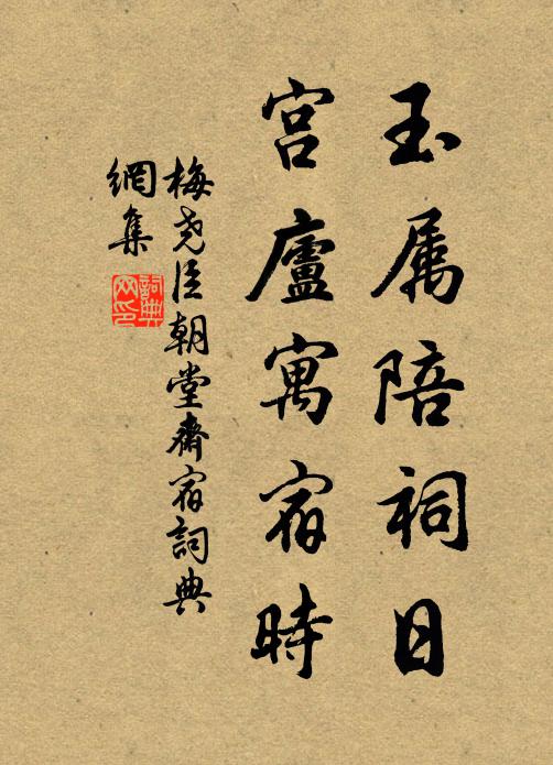 梅尧臣玉属陪祠日，宫庐寓宿时书法作品欣赏