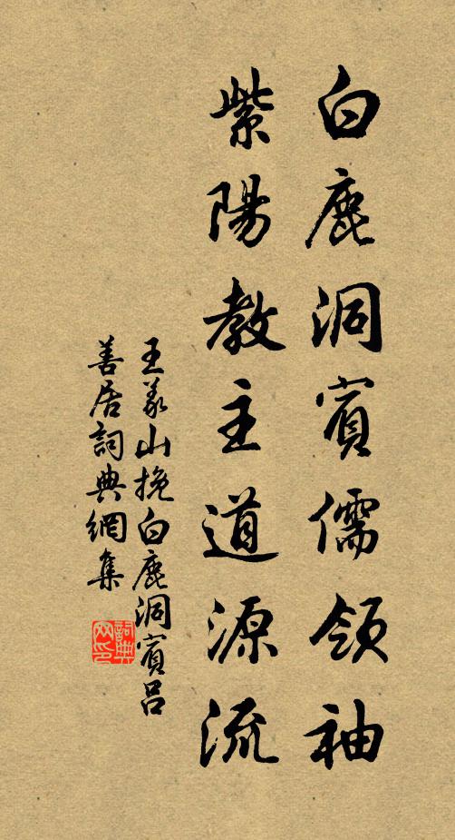 王义山白鹿洞宾儒领袖，紫阳教主道源流书法作品欣赏