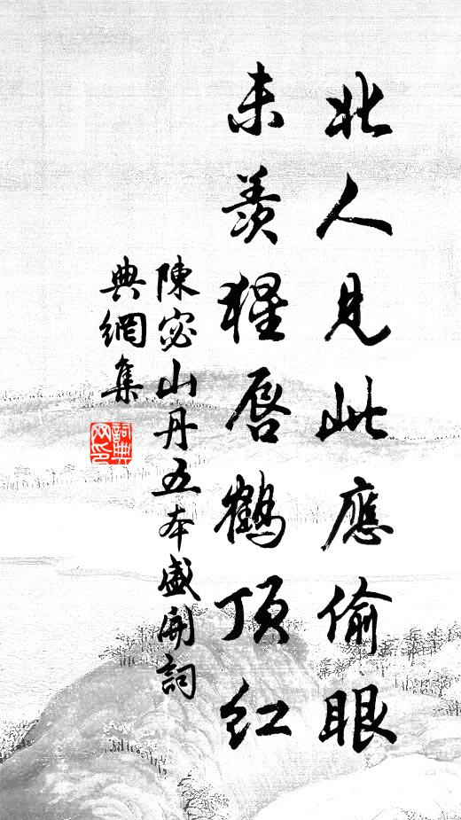 陈宓北人见此应偷眼，未羡猩唇鹤顶红书法作品欣赏