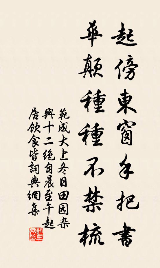 范成大起傍东窗手把书，华颠种种不禁梳书法作品欣赏