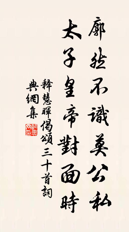 释慧晖廓然不识莫公私，太子皇帝对面时书法作品欣赏