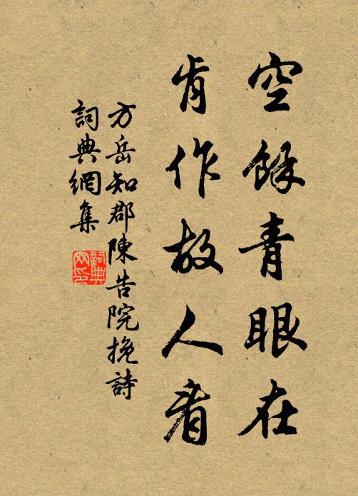 方岳空余青眼在，肯作故人看书法作品欣赏