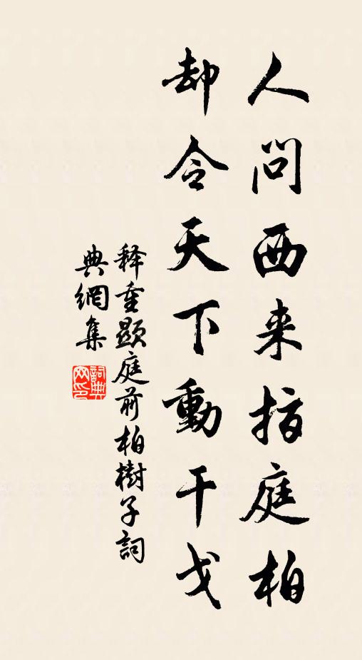 释重顯人问西来指庭柏，却令天下动干戈书法作品欣赏