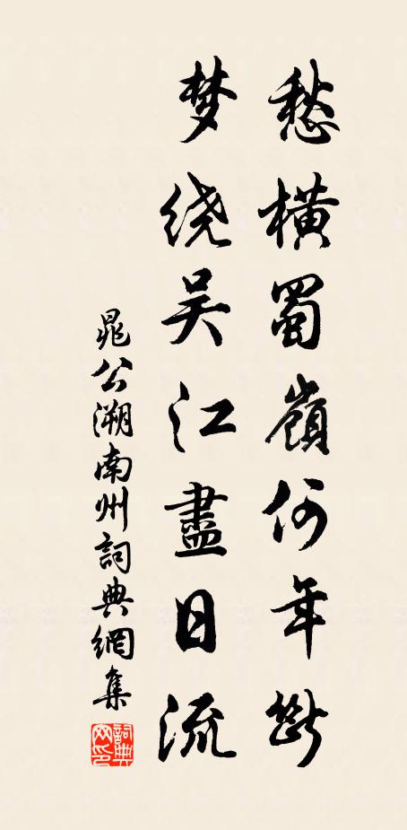 晁公溯愁横蜀岭何年断，梦绕吴江尽日流书法作品欣赏