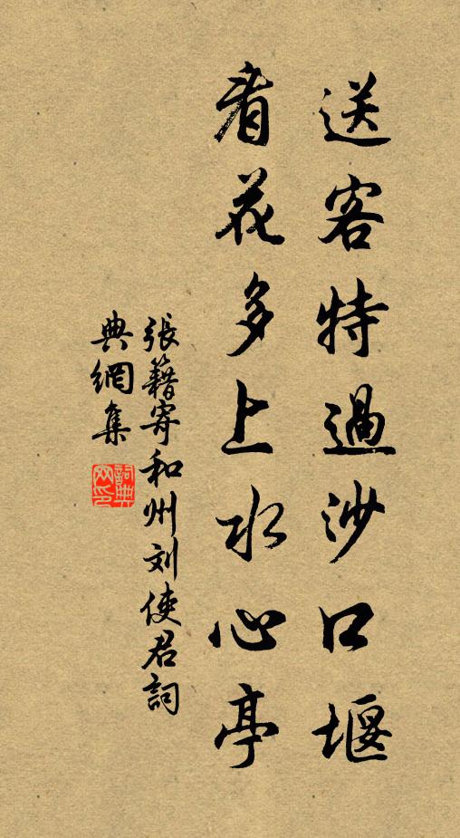 张籍送客特过沙口堰，看花多上水心亭书法作品欣赏