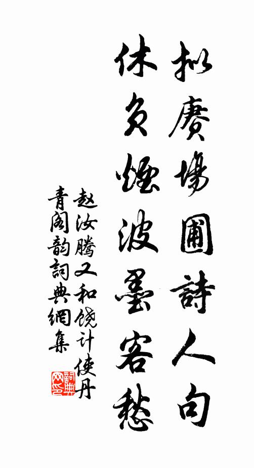 赵汝腾拟赓场圃诗人句，休负烟波墨客愁书法作品欣赏