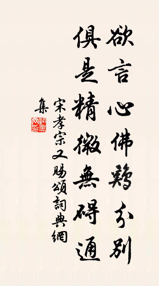 宋孝宗欲言心佛鸡分别，俱是精微无碍通书法作品欣赏