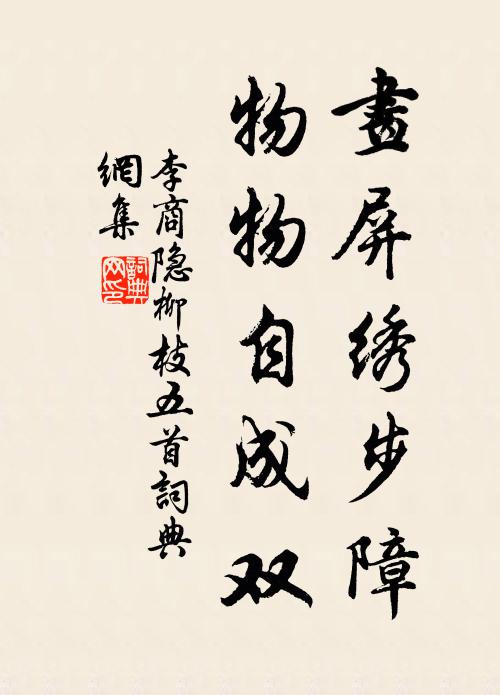 李商隐画屏绣步障，物物自成双书法作品欣赏