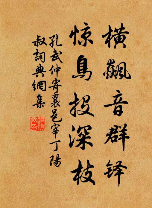 孔武仲横飙音群铎,惊鸟投深枝书法作品欣赏