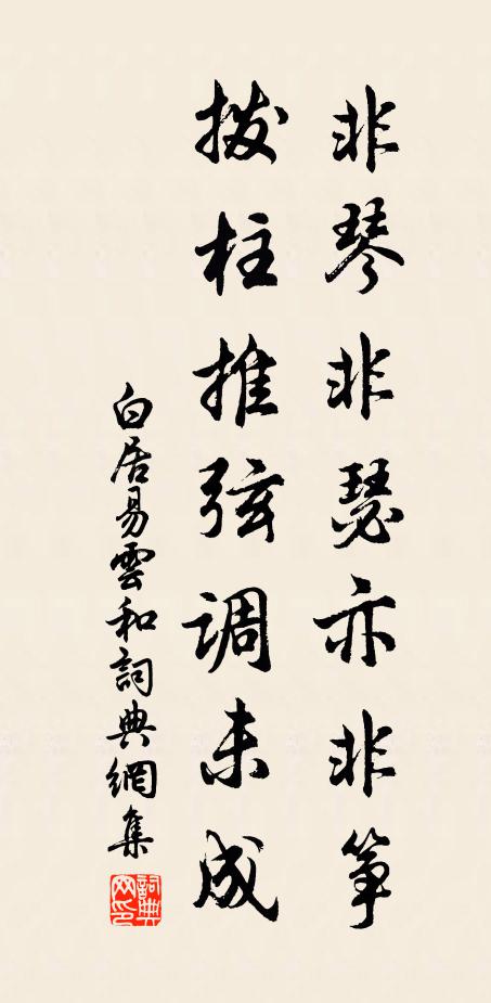 白居易非琴非瑟亦非筝，拨柱推弦调未成书法作品欣赏