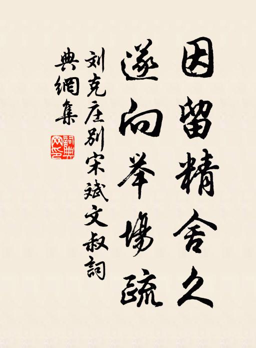 刘克庄因留精舍久，遂向举场疏书法作品欣赏
